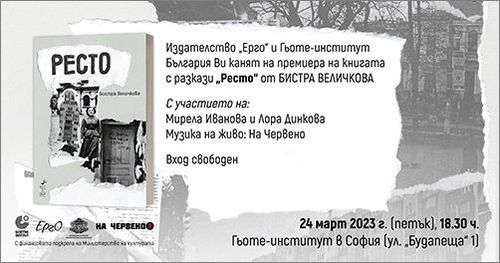 Премиера на книгата с разкази „Ресто“ от Бистра Величкова
