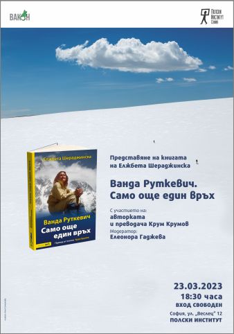 Представяне на книгата на Елжбета Шераджинска „Ванда Руткевич. Само още един връх“