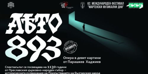Държавна опера - Русе представя "Лето 893" - опера от Парашкев Хаджиев
