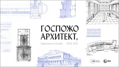 Представяне на „Госпожо архитект,“ - книжка, посветена на първите жени архитектки в България