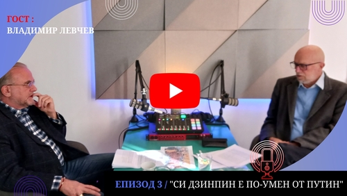 "Си Дзинпин е по-умен от Путин" - гост Владимир Левчев