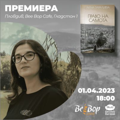 "Право на самота" от Айча Заралиева - премиера в Пловдив