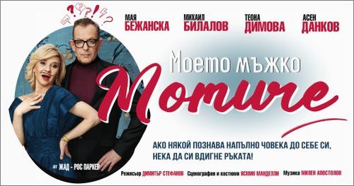 Михаил Билалов и Мая Бежанска с премиера на комедията „Моето мъжко момиче“ на 7 април в София