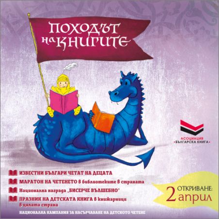 Известни българи четат на децата в "Походът на книгите"