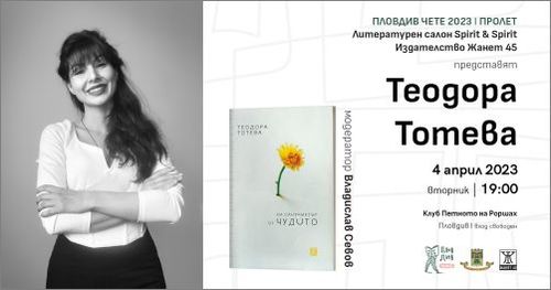 Теодора Тотева гостува в Пловдив с книгата „На сантиметър от чудото“