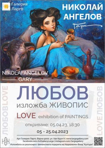 "Любов" - самостоятелна изложба живопис на Николай Ангелов - Гари