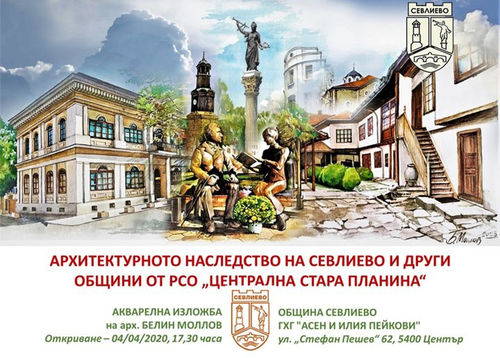 Изложба „Архитектурно наследство на Севлиево и други общини от РСО „Централна Стара планина“