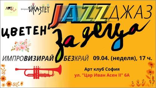 Цветен джаз за деца в Арт клуб София
