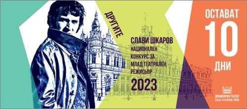 Национален конкурс за млад театрален режисьор "Слави Шкаров" 2023 г.