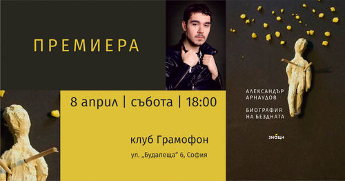 Премиера на книгата "Биография на бездната" на Александър Арнаудов