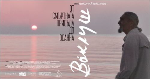 Премиера на документалния филм „Ваклуш" във Варна