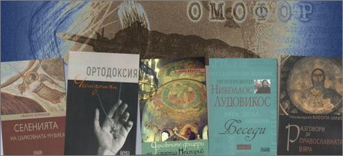 Издателство „Омофор“ с обновен сайт и възможност за поръчка на книги
