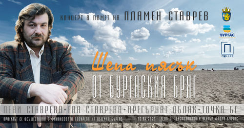 "Шепа пясък от бургаския бряг" - концерт в памет на Пламен Ставрев