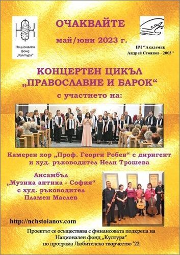 Предстоящи събития от концертния цикъл „Православие и барок“ на  НЧ „Академик Андрей Стоянов - 2003“