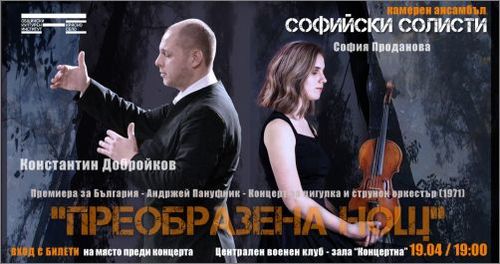 Изгряващата млада цигуларка София Проданова партнира на "Софийски  солисти" в концерта „Преобразена нощ"