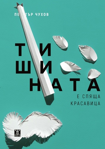 Петър Чухов изкушава почитателите на добрата поезия с новата си книга "Тишината е спяща красавица"
