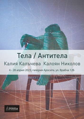 "Тела/Антитела" - Изложба живопис и фотография в Галерия "Аросита" до 28 април