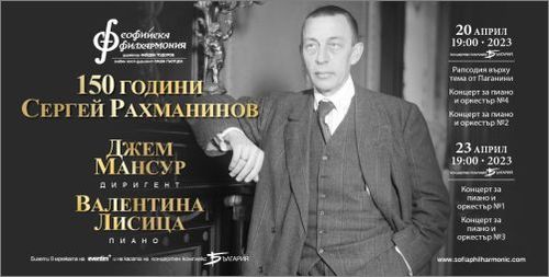150 години Сергей Рахманинов - Първи концерт