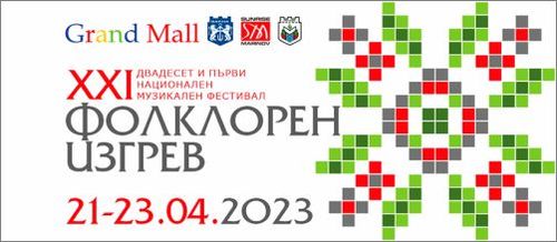 ХХІ Национален музикален фестивал „Фолклорен изгрев“, 21-23 април 2023
