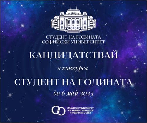 Наградите „Студент на годината" в Софийския университет очакват своите носители и тази година!