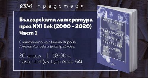 Представяне на книгата „Българската литература през XXI век (2000 - 2020). Част 1“