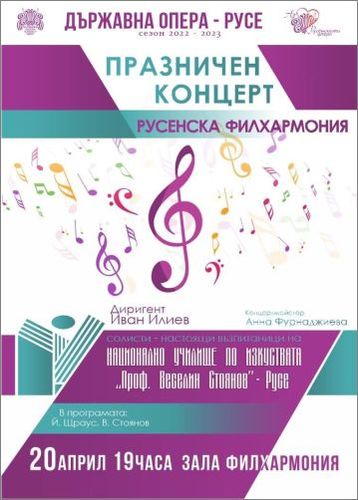 Празничен концерт: Русенска филхармония и солисти - ученици от НУИ "Проф. Веселин Стоянов" - Русе