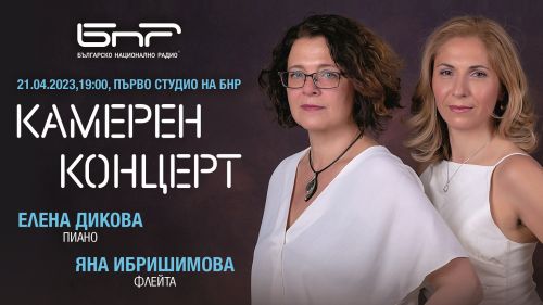 Камерен концерт на Елена Дикова (пиано) и Яна Ибришимова (флейта)