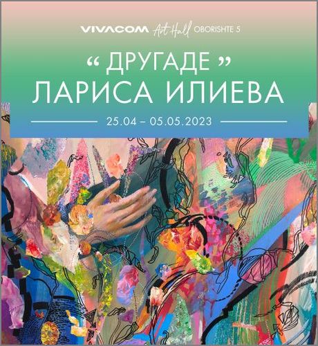„Другаде“ - изложба живопис на Лариса Илиева