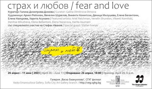 "Страх и любов" - изложба в Галерия „Васка Емануилова“
