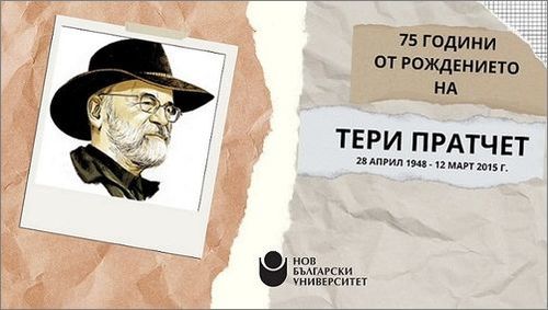 „НБУ В ЦЕНТЪРа“ отбелязва 75 години от рождението на Тери Пратчет