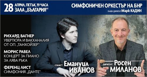 Емануил Иванов ще дебютира с Радиосимфониците под палката на маестро Росен Миланов
