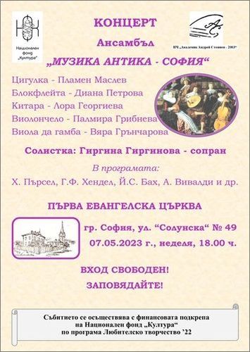 Концерт на Ансамбъл "Музика антика - София"
