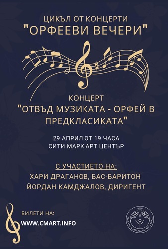 Оперният певец Хари Драганов и Маестро Йордан Камджалов започват серия от концерти "Орфееви вечери"