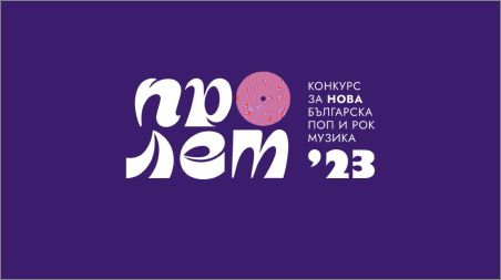 Вече са известни финалистите в Конкурса за нова българска поп и рок музика "Пролет 2023": 2