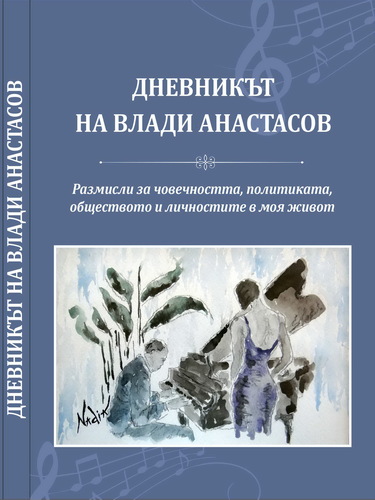 "Дневникът на Влади Анастасов" - лично преживяното като летопис на времето
