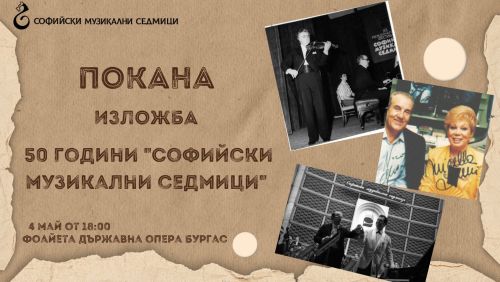 Пътуващата изложба "50 години Международен фестивал "Софийски музикални седмици" гостува в Бургас