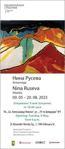 "Атлантида" - изложба на Нина Русева