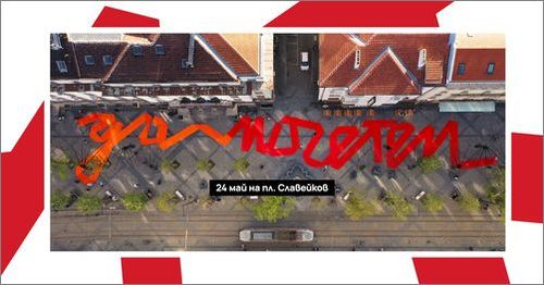 Фестивалът „Да поЧетем“ празнува писмеността и словото с пъстра културна програма за 24 май на Площад "Славейков"