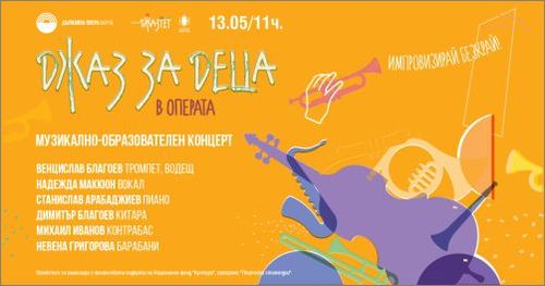 "Джаз за деца в Операта" - музикално-образователен концерт във Варна
