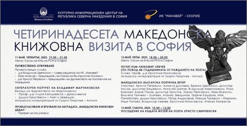 Четиринадесета македонска книжовна визита в София