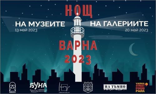Нощ на музеите и галериите - Варна 2023