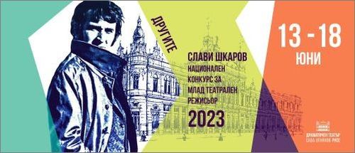 Ясни са финалистите в Националния конкурс за млад театрален режисьор "Слави Шкаров" 2023 г.