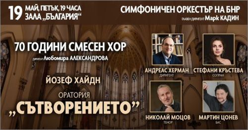 Андреас Херман ще дирижира "Сътворението" със Симфоничния оркестър и Смесения хор на БНР