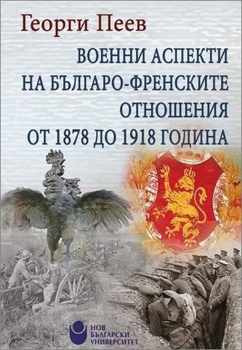 Представяне на монографията „Военни аспекти на българо-френските отношения от 1878 до 1918 година“