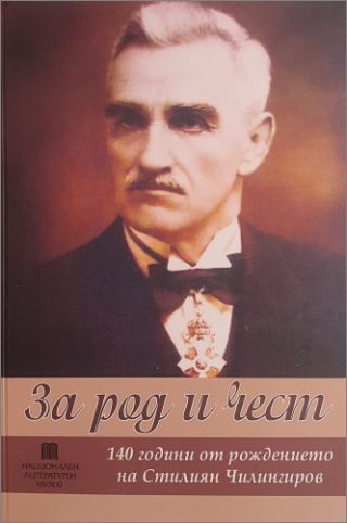 Премиера на сборника „За род и чест", посветен на 140 години от рождението на Стилиян Чилингиров (1881-1962)