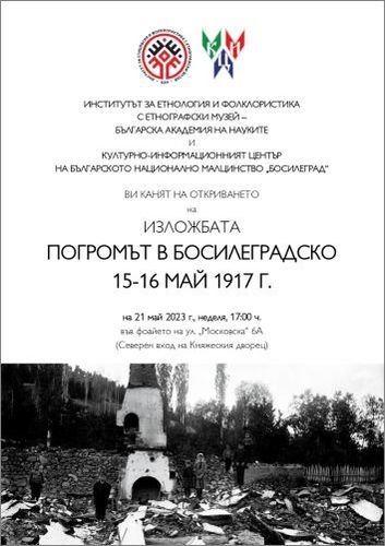 „Погромът в Босилеградско 15-16 май 1917 г.“ - изложба в ИЕФЕМ-БАН