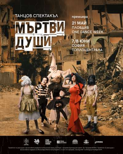 Премиера на танцовия спектакъл “Мъртви души” в Пловдив и София