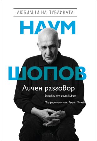 Вечер за Наум Шопов: представяне на книгата „Личен разговор. Бележки от един живот“ и прожекция на филма "Личен разговор"