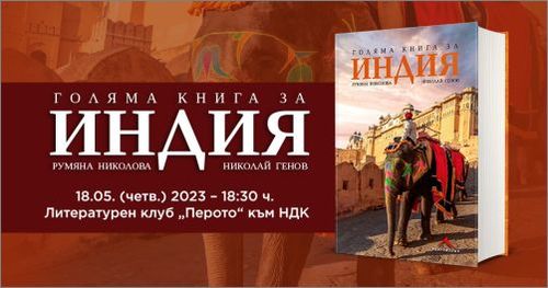 Представяне на "Голяма книга за Индия" от Румяна Николова и Николай Генов