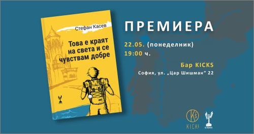 Премиера на книгата "Това е краят на света и се чувствам добре" от Стефан Касев